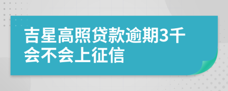 吉星高照贷款逾期3千会不会上征信