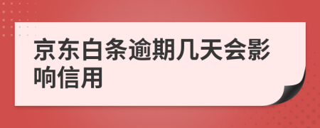 京东白条逾期几天会影响信用