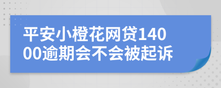 平安小橙花网贷14000逾期会不会被起诉