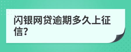 闪银网贷逾期多久上征信？