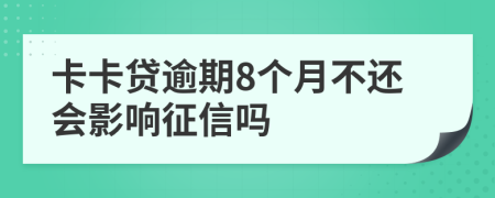 卡卡贷逾期8个月不还会影响征信吗