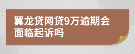 翼龙贷网贷9万逾期会面临起诉吗