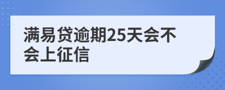 满易贷逾期25天会不会上征信