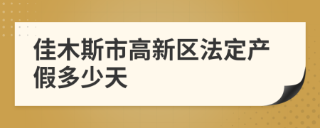 佳木斯市高新区法定产假多少天