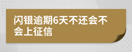 闪银逾期6天不还会不会上征信