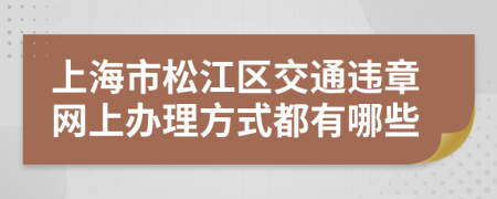 上海市松江区交通违章网上办理方式都有哪些
