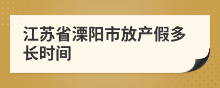 江苏省溧阳市放产假多长时间