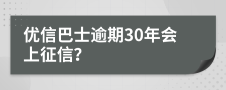 优信巴士逾期30年会上征信？