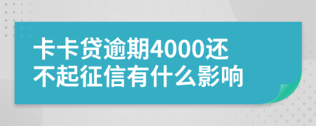 卡卡贷逾期4000还不起征信有什么影响