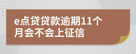 e点贷贷款逾期11个月会不会上征信