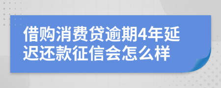 借购消费贷逾期4年延迟还款征信会怎么样