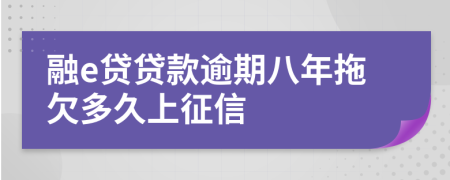 融e贷贷款逾期八年拖欠多久上征信