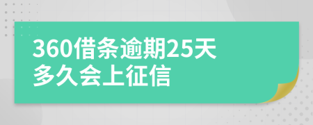 360借条逾期25天多久会上征信