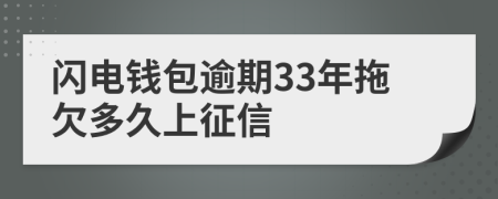 闪电钱包逾期33年拖欠多久上征信