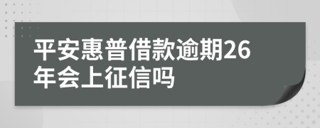 平安惠普借款逾期26年会上征信吗