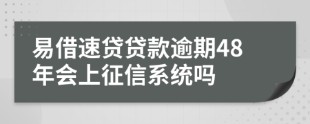 易借速贷贷款逾期48年会上征信系统吗