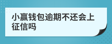 小赢钱包逾期不还会上征信吗