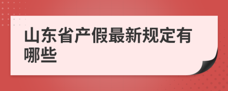 山东省产假最新规定有哪些