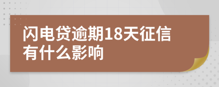 闪电贷逾期18天征信有什么影响