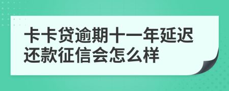 卡卡贷逾期十一年延迟还款征信会怎么样