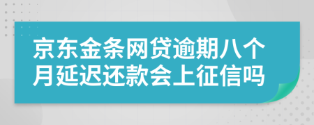 京东金条网贷逾期八个月延迟还款会上征信吗
