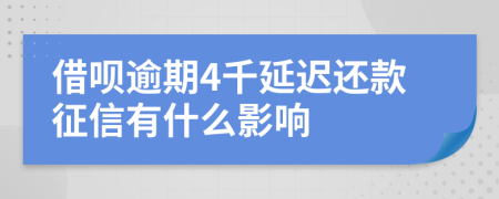 借呗逾期4千延迟还款征信有什么影响