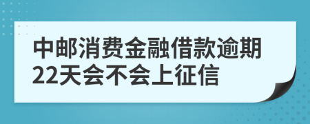 中邮消费金融借款逾期22天会不会上征信