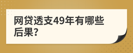 网贷透支49年有哪些后果？