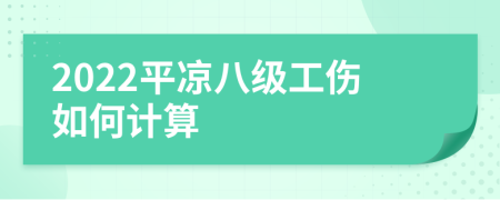 2022平凉八级工伤如何计算