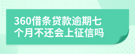 360借条贷款逾期七个月不还会上征信吗