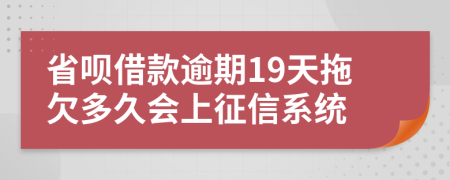 省呗借款逾期19天拖欠多久会上征信系统