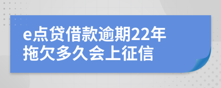 e点贷借款逾期22年拖欠多久会上征信