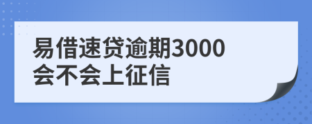 易借速贷逾期3000会不会上征信