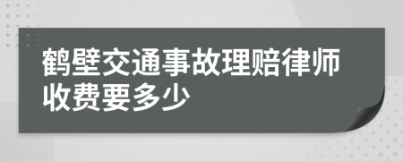 鹤壁交通事故理赔律师收费要多少