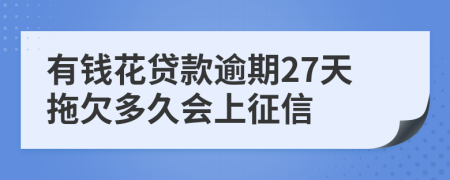 有钱花贷款逾期27天拖欠多久会上征信