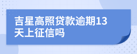 吉星高照贷款逾期13天上征信吗