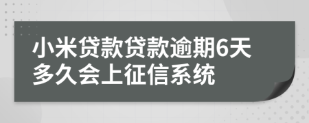 小米贷款贷款逾期6天多久会上征信系统