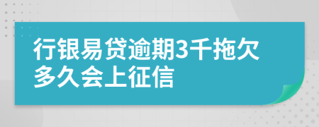 行银易贷逾期3千拖欠多久会上征信