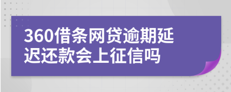 360借条网贷逾期延迟还款会上征信吗