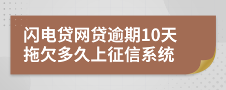 闪电贷网贷逾期10天拖欠多久上征信系统