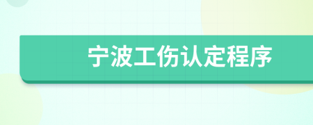 宁波工伤认定程序