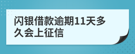 闪银借款逾期11天多久会上征信