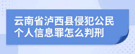 云南省泸西县侵犯公民个人信息罪怎么判刑