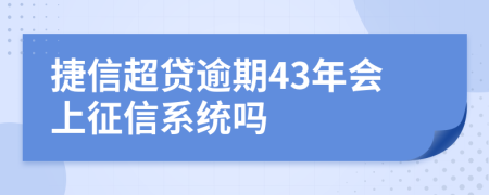 捷信超贷逾期43年会上征信系统吗