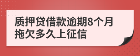 质押贷借款逾期8个月拖欠多久上征信