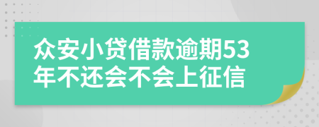 众安小贷借款逾期53年不还会不会上征信