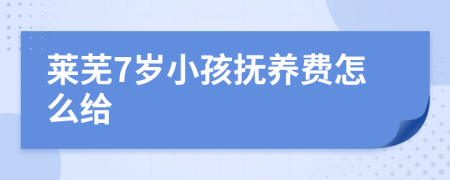 莱芜7岁小孩抚养费怎么给