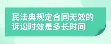 民法典规定合同无效的诉讼时效是多长时间