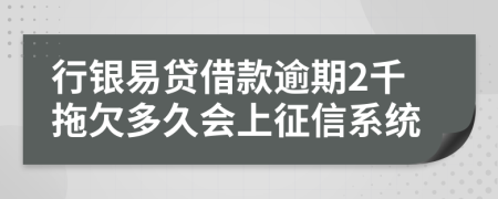 行银易贷借款逾期2千拖欠多久会上征信系统