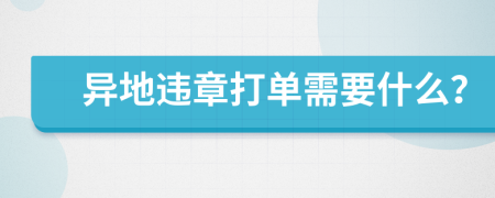 异地违章打单需要什么？